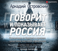 Аркадий Островский. Говорит и показывает Россия