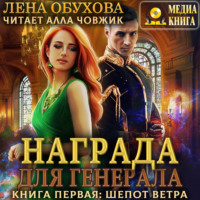 . Награда для генерала. Книга первая: шепот ветра