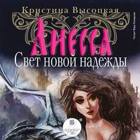 Кристина Леонидовна Высоцкая. Лиесса. Свет новой надежды
