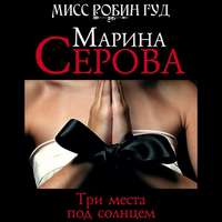 Марина Серова. Три места под солнцем