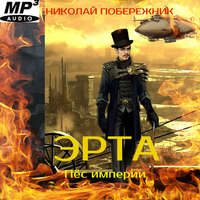 Николай Побережник. Эрта. Пёс империи