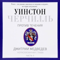 Дмитрий Медведев. Черчилль. Против течения. Часть 5