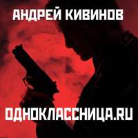 Андрей Кивинов. Одноклассница. ru