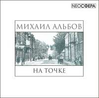 Михаил Альбов. На точке