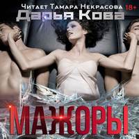 . Мажоры