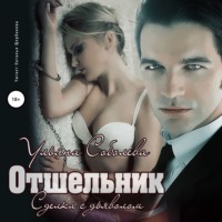 . Отшельник