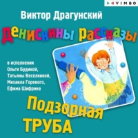 . Денискины рассказы. Подзорная труба