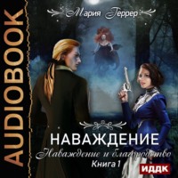 Мария Геррер. Наваждение. Книга 1. Наваждение и благородство