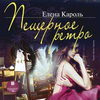 . Пещерное ретро