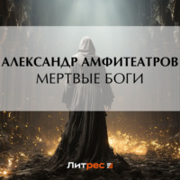 . Мертвые боги