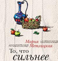 . То, что сильнее (сборник)