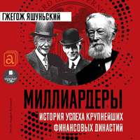 . Миллиардеры. История крупнейших финансовых династий