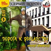 . Дорога к рыцарству