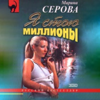 Марина Серова. Я стою миллионы