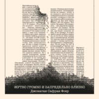 Джонатан Сафран Фоер. Жутко громко и запредельно близко