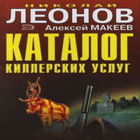 . Каталог киллерских услуг