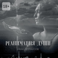 Иван Дергаусов. Реанимация души