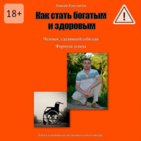 Константин Михайлович Ковалев. Как стать богатым и здоровым