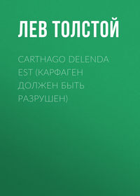 . Carthago delenda est (Карфаген должен быть разрушен)