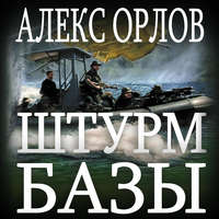 Алекс Орлов. Штурм базы