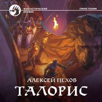 . Талорис