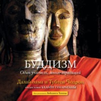 Далай-лама XIV. Буддизм. Один учитель, много традиций