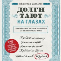 . Долги тают на глазах