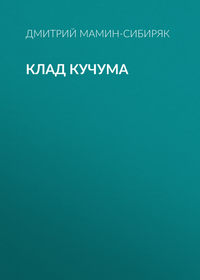 Дмитрий Мамин-Сибиряк. Клад Кучума