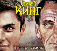. Четыре сезона (сборник)