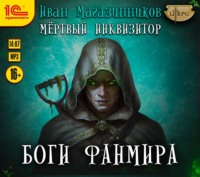 Иван Магазинников. Боги Фанмира