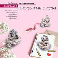 Людмила Мартова. Бизнес-план счастья