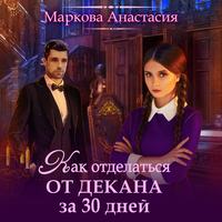 Анастасия Маркова. Как отделаться от декана за 30 дней