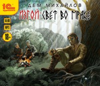 . Изгой. Свет во мраке