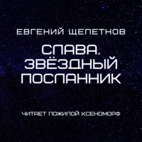 . Слава. Звёздный посланник
