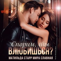 Мира Славная. Спорим, ты влюбишься?