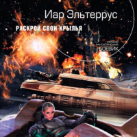 Иар Эльтеррус. Раскрой свои крылья