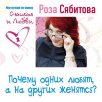 Роза Сябитова. Почему одних любят, а на других женятся? Секреты успешного замужества