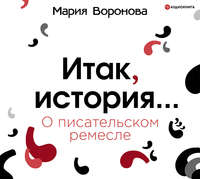 . Итак, история… (О писательском ремесле)