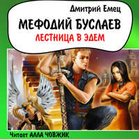 . Лестница в Эдем