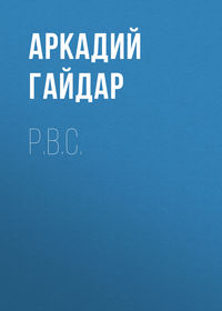 . Р.В.С.
