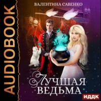 Валентина Савенко. Лучшая ведьма