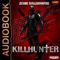 Денис Владимиров. Киллхантер