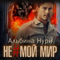 Альбина Нури. Не мой мир