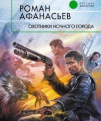 . Охотники ночного города