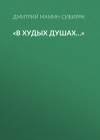 Дмитрий Мамин-Сибиряк. «В худых душах…»