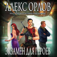 Алекс Орлов. Экзамен для героев