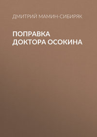 Дмитрий Мамин-Сибиряк. Поправка доктора Осокина