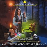 Анна Одувалова. Как найти королеву Академии?