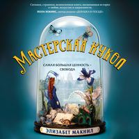 Элизабет Макнил. Мастерская кукол