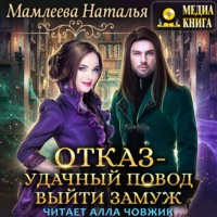 . Отказ – удачный повод выйти замуж!